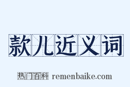 款儿近义词是什么意思的图片